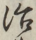 글자 治