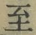 𡨸至