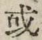 Chữ 或
