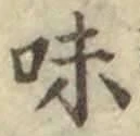 글자 味