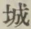 글자 城