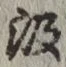 字汲