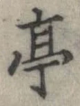 亭 위치 확인됨