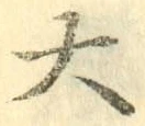字大