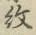 字紋