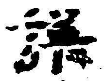 譜の位置