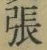 글자 張
