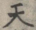 Đã định vị 天