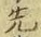 글자 先