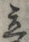 立，已得其位