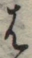 𛂦 위치 확인됨