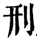글자 刑