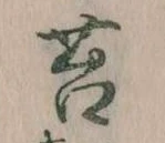 Đã định vị 苔