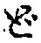 글자 ど