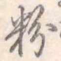 粉 위치 확인됨