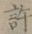 글자 許