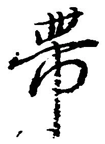 已定位帯
