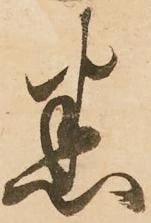 悉 위치 확인됨