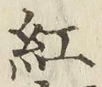 字紅