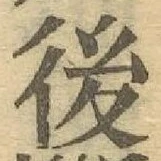 글자 後