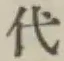 字代
