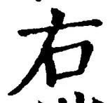 글자 右