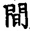 글자 間