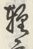 文字軽