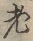 老 위치 확인됨