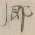 글자 郷