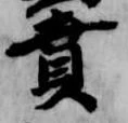 賁 위치 확인됨
