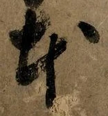 글자 本