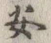 安，已得其位