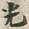 글자 光