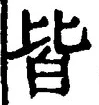 글자 皆