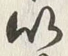 文字以