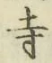 字寺