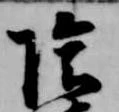 位置定マレル陰