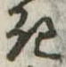 位置定マレル𛀪