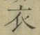 글자 衣