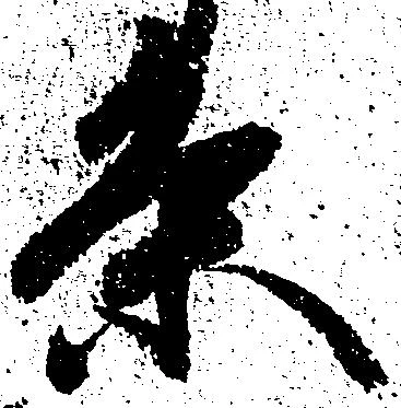 位置 確認된 条