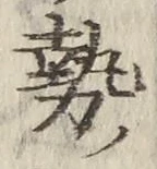 글자 勢