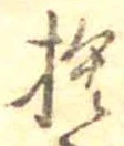 捨の位置
