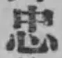 文字忠