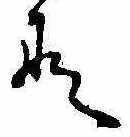 位置定マレル𛂄