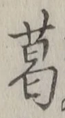 Chữ 葛