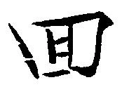 已定位回