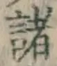 글자 諸