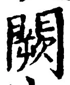 Chữ 闕