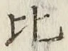 文字比